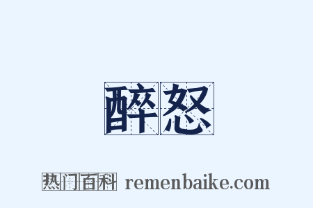 醉怒是什么意思的图片